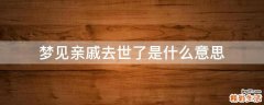 梦见亲戚去世了是什么意思