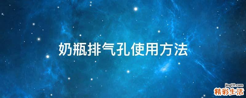 奶瓶排气孔使用方法
