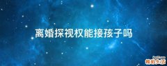 离婚探视权能接孩子吗
