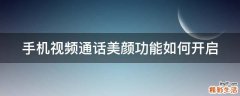 手机视频通话美颜功能如何开启