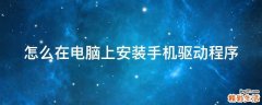 怎么在电脑上安装手机驱动程序