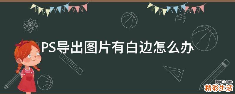 PS导出图片有白边怎么办