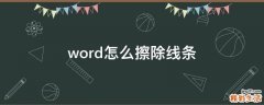 word怎么擦除线条