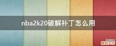 nba2k20破解补丁怎么用