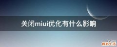 关闭miui优化有什么影响