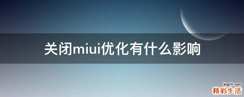 关闭miui优化有什么影响