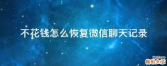 不花钱怎么恢复微信聊天记录
