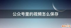 公众号里的视频怎么保存