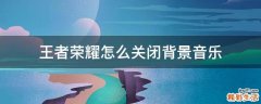 王者荣耀怎么关闭背景音乐