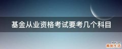 基金从业资格考试要考几个科目