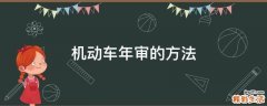 机动车年审的方法