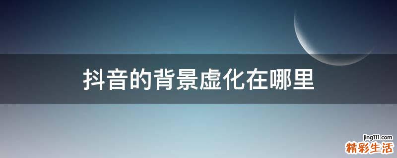 抖音的背景虚化在哪里