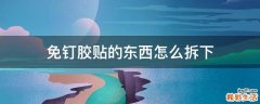 免钉胶贴的东西怎么拆下