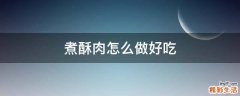煮酥肉怎么做好吃