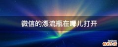 微信的漂流瓶在哪儿打开