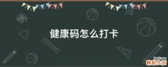 健康码怎么打卡