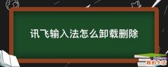 讯飞输入法怎么卸载删除