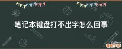 笔记本键盘打不出字怎么回事