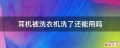 耳机被洗衣机洗了还能用吗