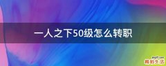 一人之下50级怎么转职