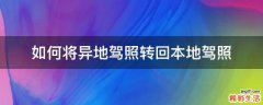 如何将异地驾照转回本地驾照