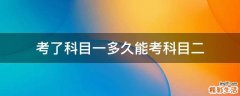 考了科目一多久能考科目二