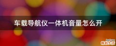 车载导航仪一体机音量怎么开