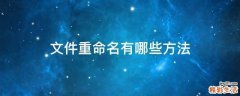 文件重命名有哪些方法