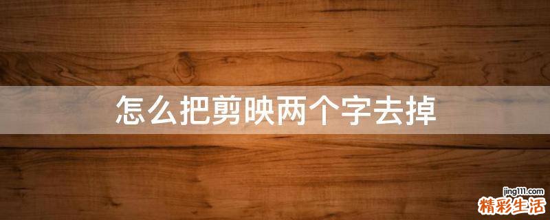 怎么把剪映两个字去掉