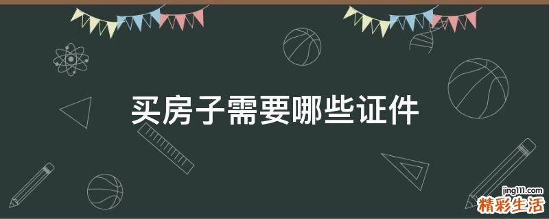 买房子需要哪些证件