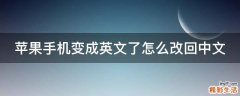 苹果手机变成英文了怎么改回中文