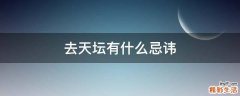去天坛有什么忌讳