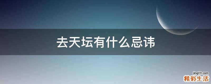 去天坛有什么忌讳