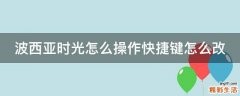 波西亚时光怎么操作快捷键怎么改
