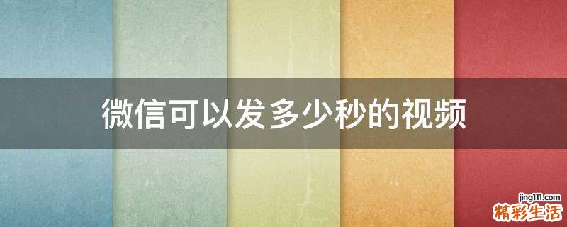 微信可以发多少秒的视频