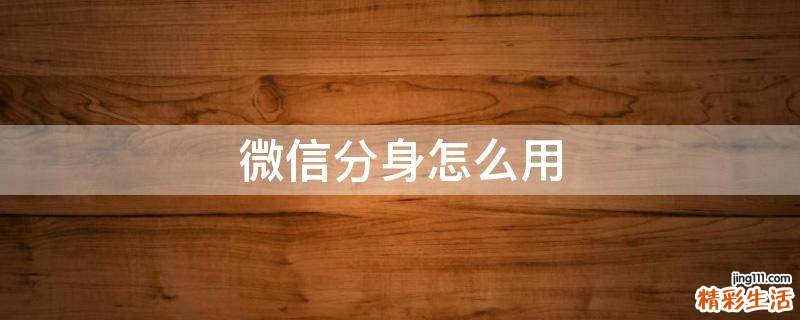 微信分身怎么用