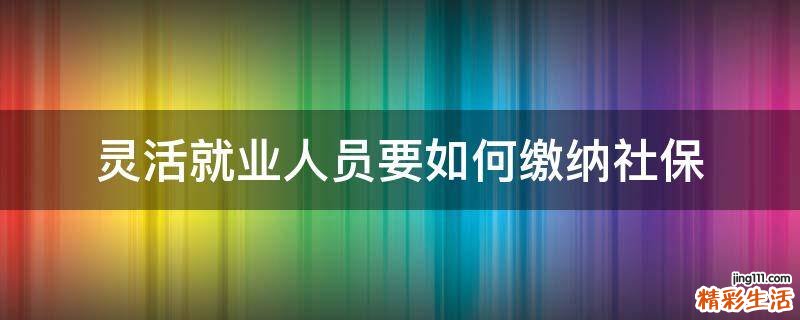 灵活就业人员要如何缴纳社保