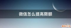 微信怎么提高限额