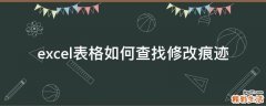 excel表格如何查找修改痕迹
