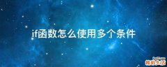 if函数怎么使用多个条件