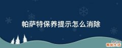 帕萨特保养提示怎么消除