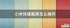 小米快捷截屏怎么操作