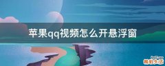 苹果qq视频怎么开悬浮窗