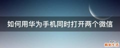 如何用华为手机同时打开两个微信