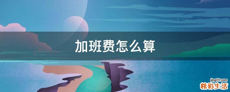 加班费怎么算