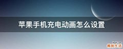 苹果手机充电动画怎么设置