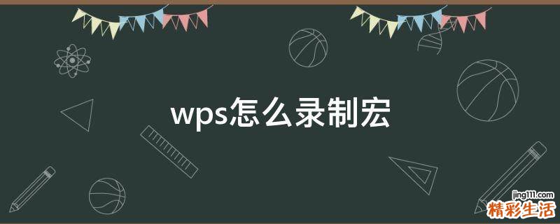wps怎么录制宏