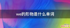 we的形物是什么单词