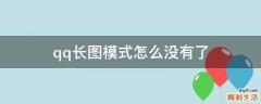 qq长图模式怎么没有了