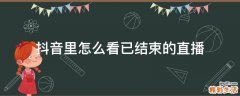 抖音里怎么看已结束的直播